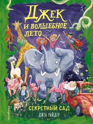cover image of Секретный сад